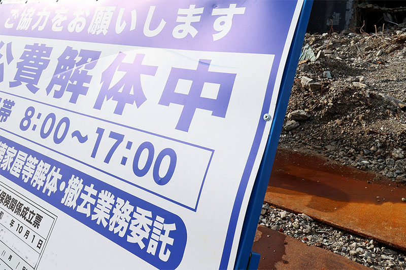 災害復旧解体