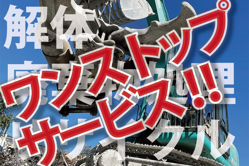 ワンストップサービス