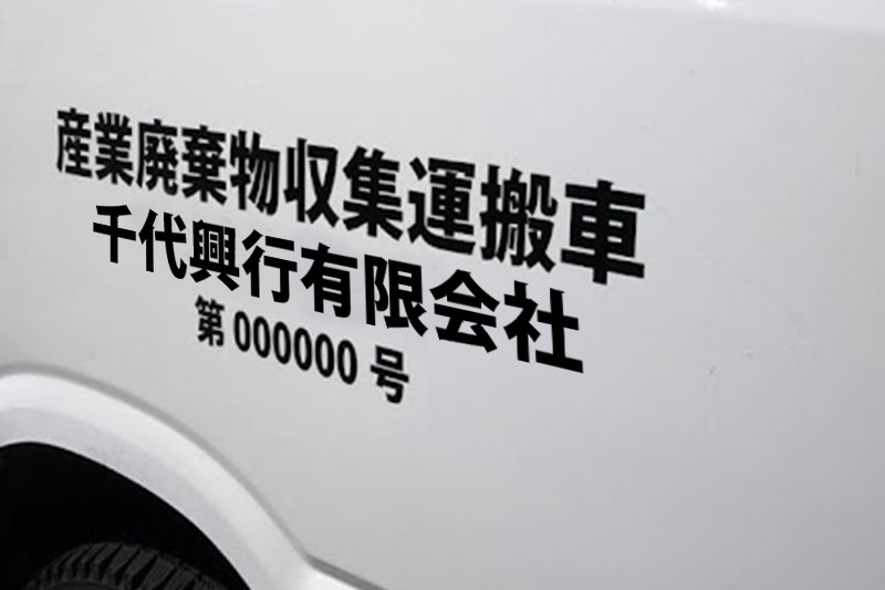 産業廃棄物収集運搬